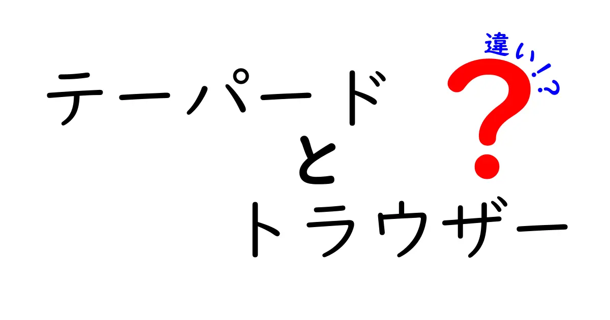 テーパードとトラウザーの違いとは？スタイルを紐解く！