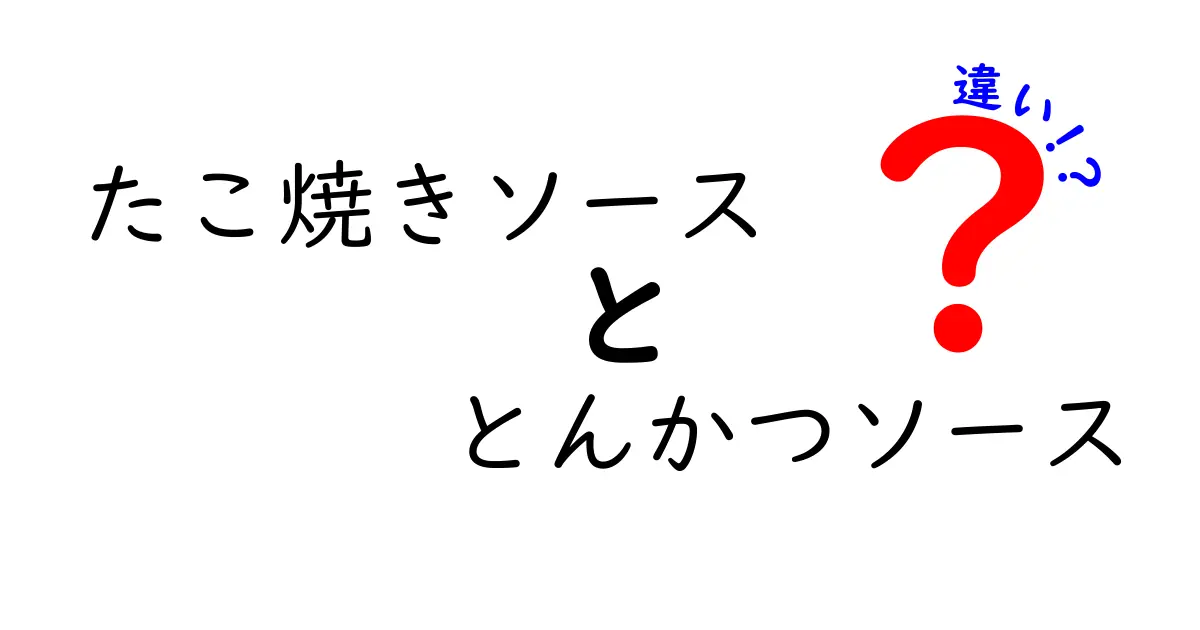 たこ焼きソースととんかつソースの違いを徹底解説！あなたの好きな味はどっち？