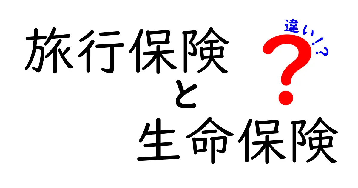 旅行保険と生命保険の違いをプロが解説！あなたに必要な保険はどれ？