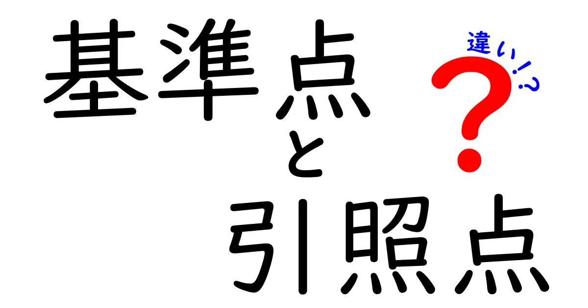 基準点と引照点の違いを徹底解説!どちらが何に使われるの?