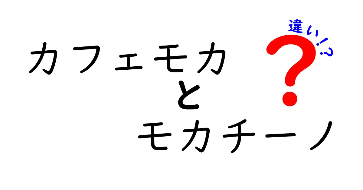 カフェモカとモカチーノの違いを徹底解説！あなたはどちら派？