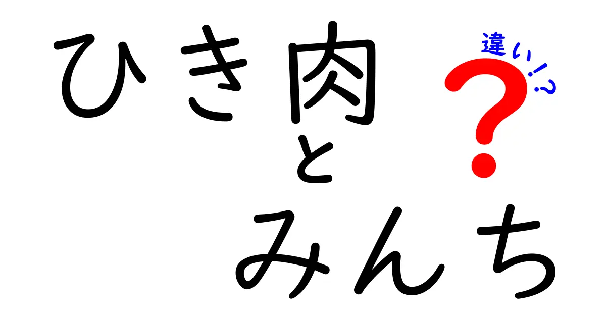 ひき肉とみんちの違いとは？知って得する食材の基本