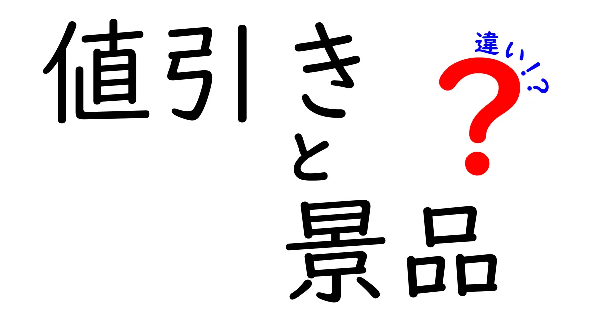 値引きと景品の違いを徹底解説！わかりやすくまとめてみた