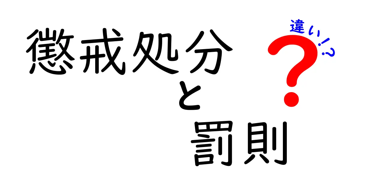 懲戒処分と罰則の違いを徹底解説！知っておくべきポイントはこれだ！