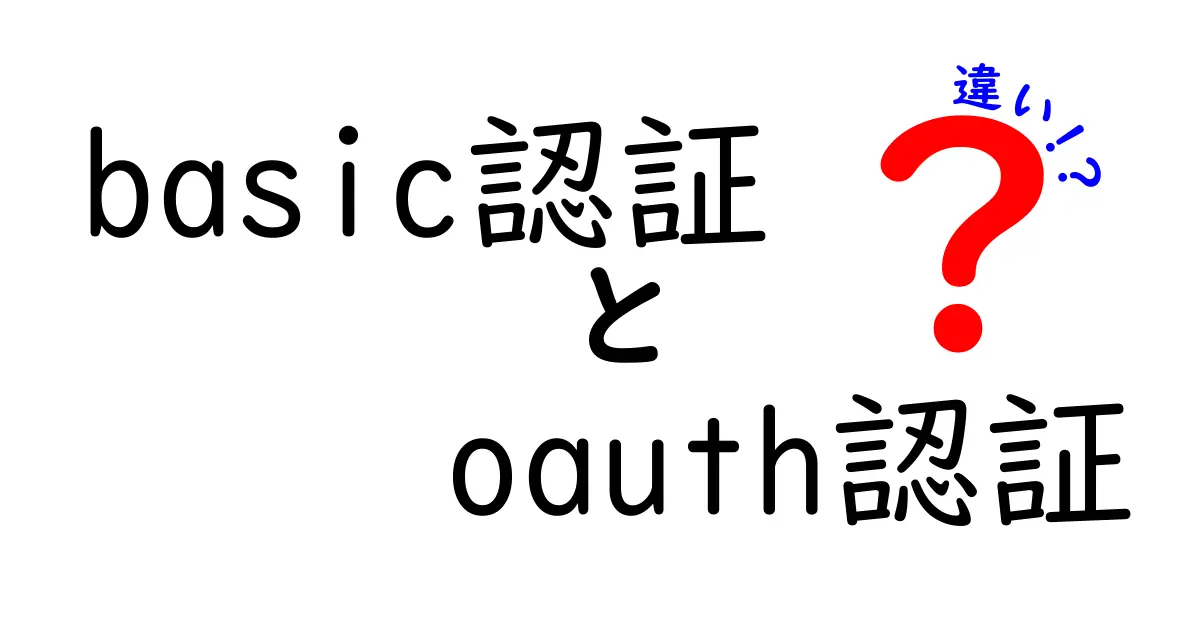 基本認証とOAuth認証の違いをわかりやすく解説！