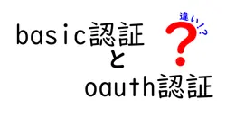 basic認証とoauth認証の違いは？