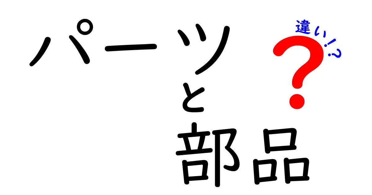 パーツと部品の違いを徹底解説！あなたの知らない意外な真実