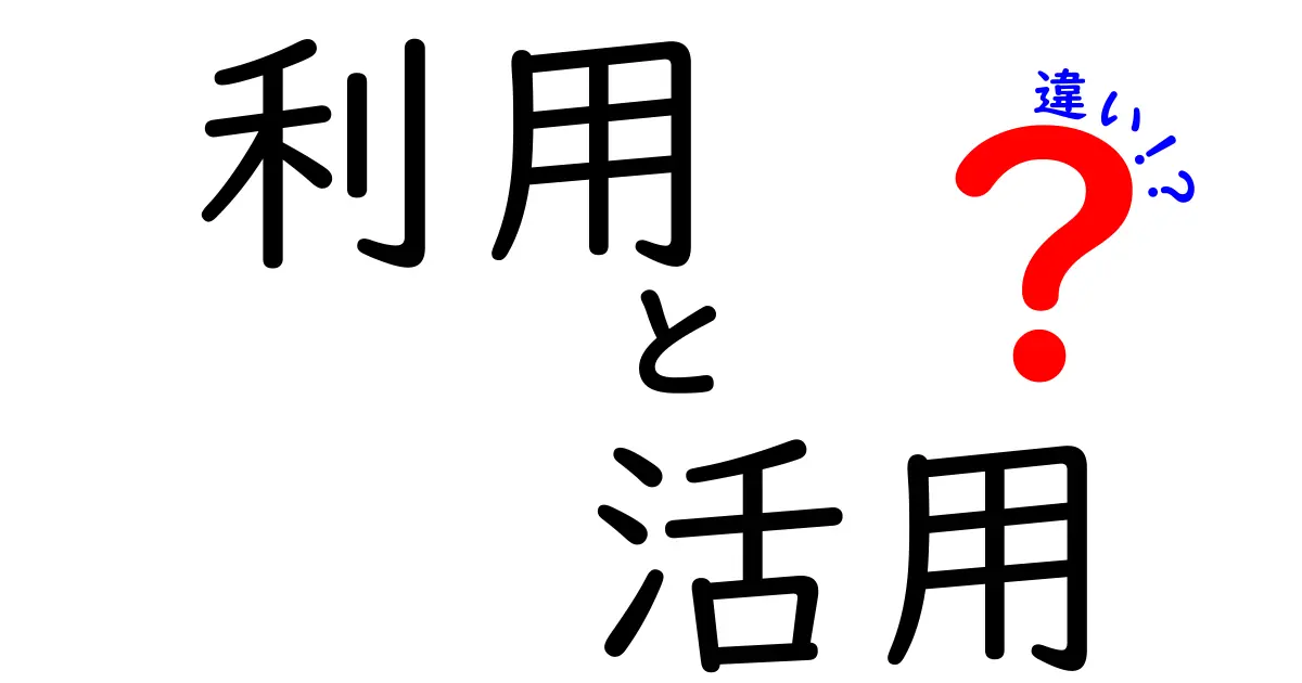 「利用」と「活用」の違いを徹底解説！どう使い分ける？