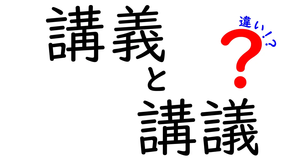 講義と講議の違いを徹底解説！あなたはどちらを使うべき？