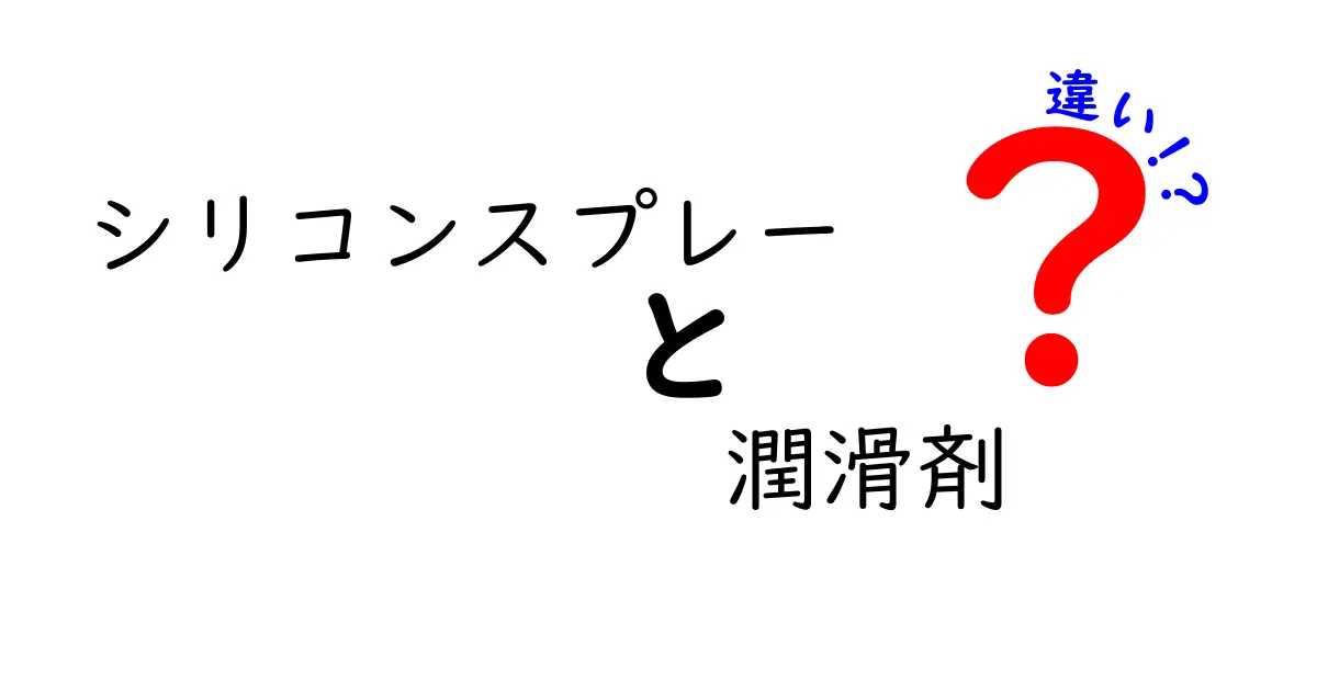 シリコンスプレーと潤滑剤の違いを徹底解説！何に使い分けるべき？