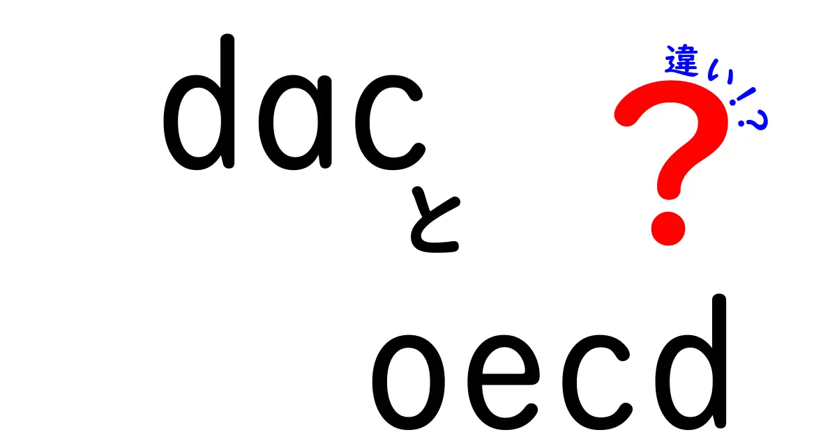 DACとOECDの違いをわかりやすく解説！国際協力の役割とは