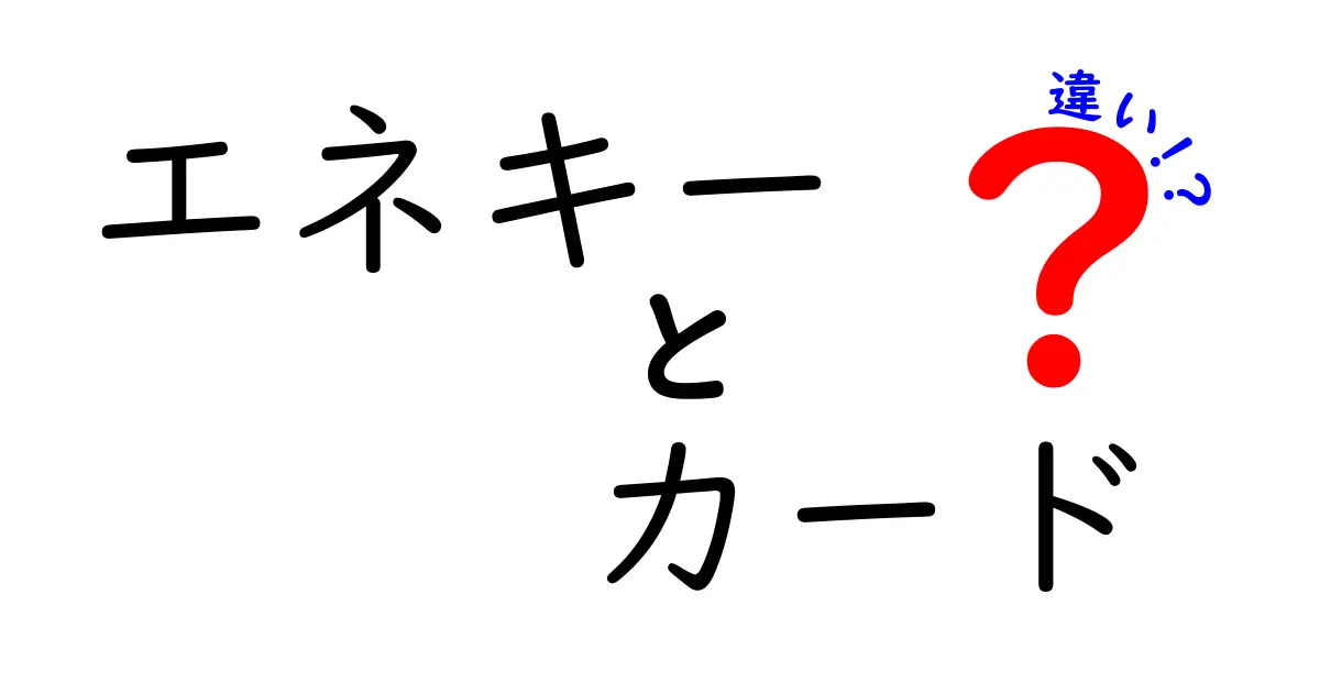 エネキーとカードの違いを徹底解説！どちらを選ぶべき？