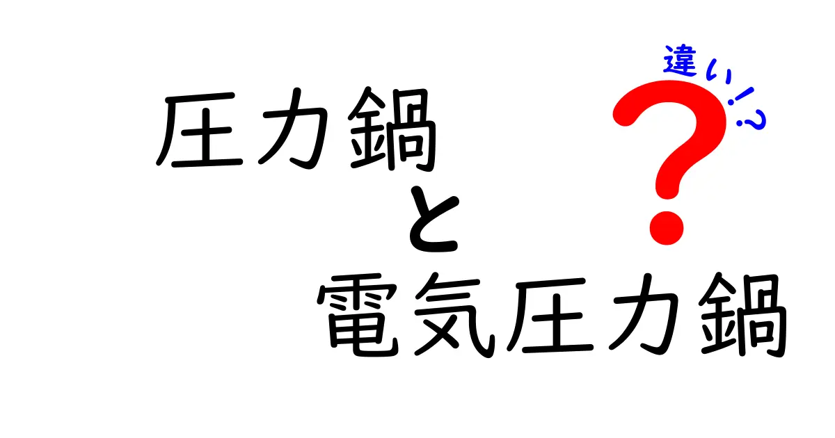 圧力鍋と電気圧力鍋の違いを徹底解説！どちらを選ぶべき？