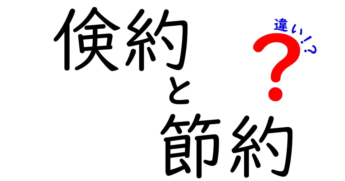 倹約と節約の違いとは？あなたの生活に役立つお金の使い方