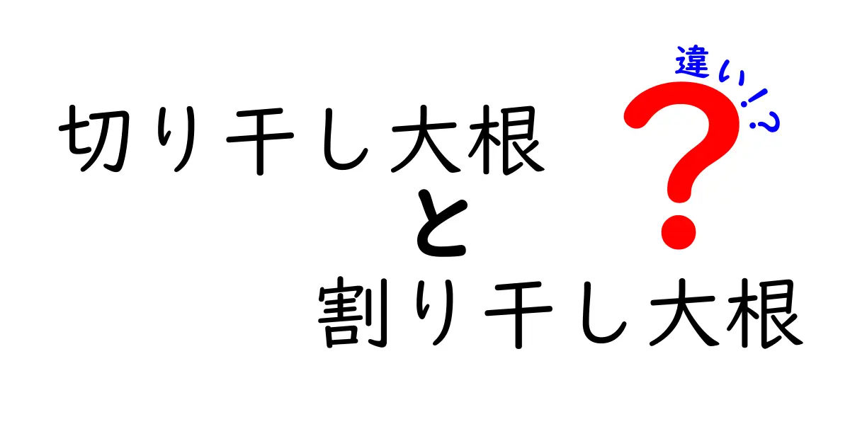 切り干し大根と割り干し大根の違いを知ろう！どちらがおいしいの？