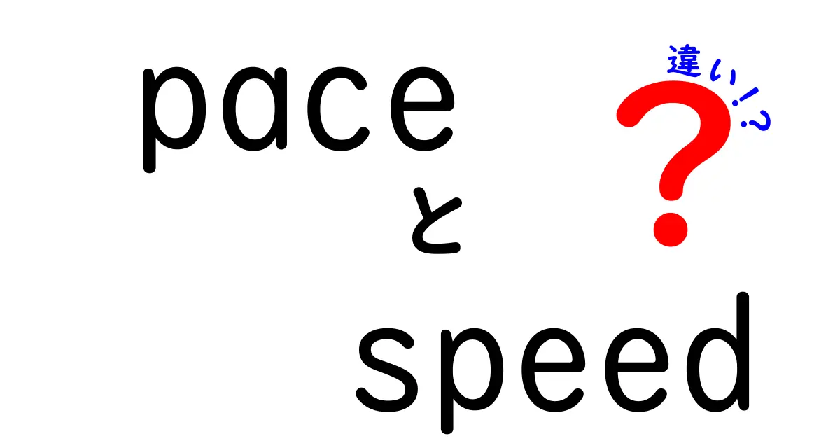 PaceとSpeedの違いとは？正しい使い方を知ろう！