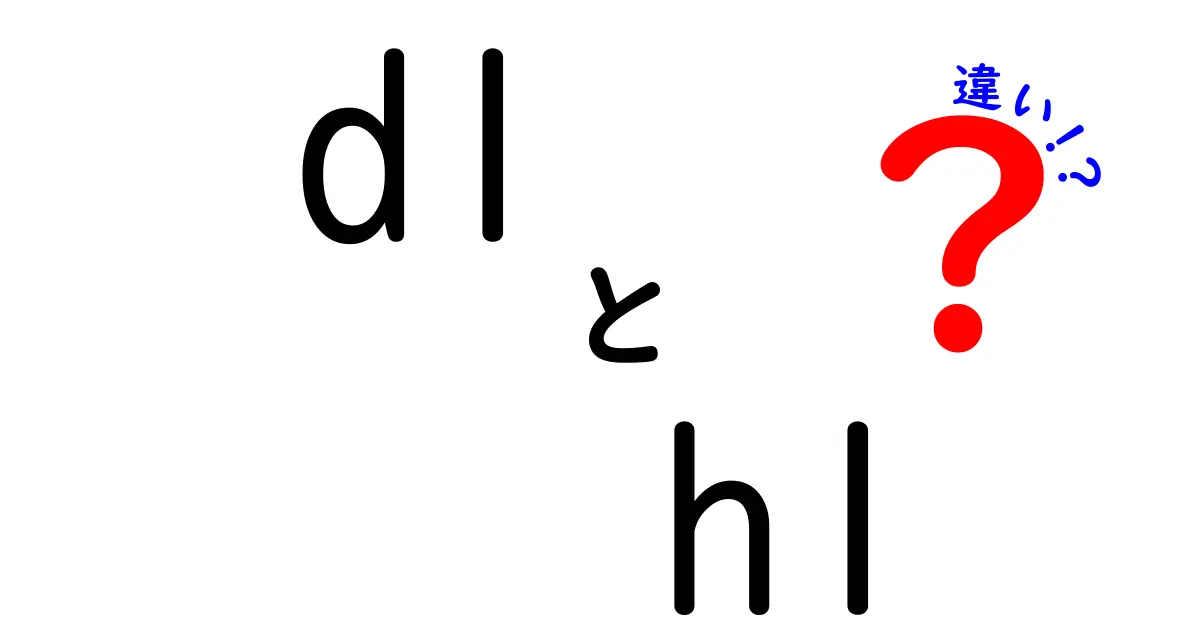 DLとHLの違いを徹底解説！それぞれの特徴とは？