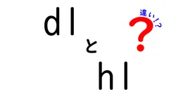 dlとhlの違いは？