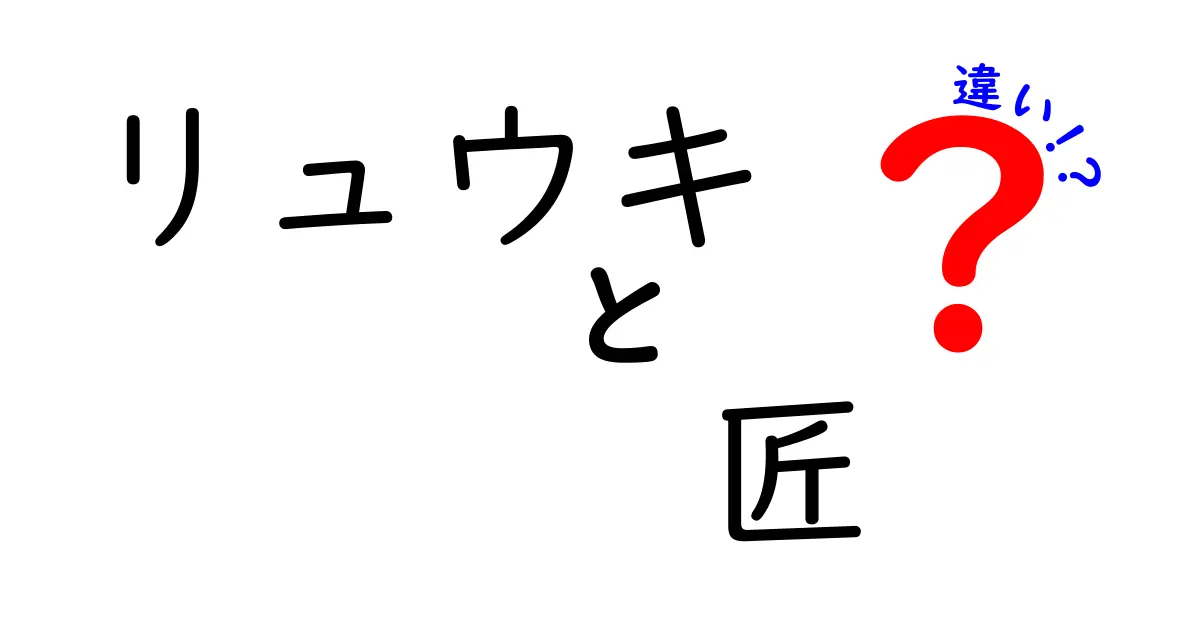 リュウキと匠の違いとは？一体何が異なるのかを解説します！