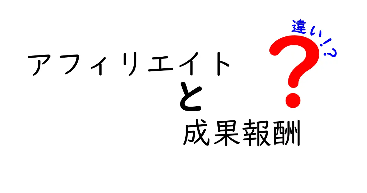 アフィリエイトと成果報酬の違いを徹底解説!