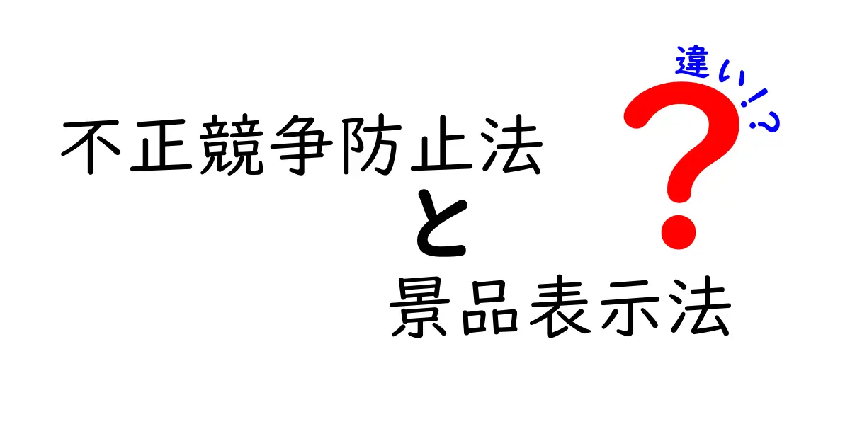 不正競争防止法と景品表示法の違いをわかりやすく解説!
