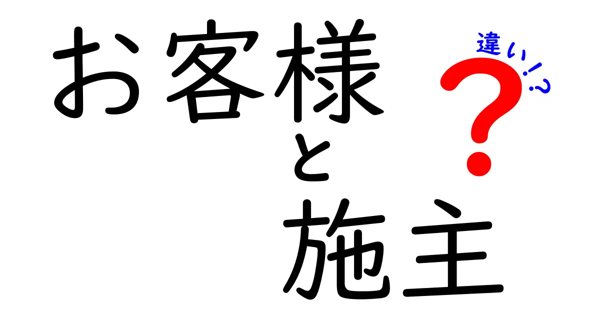 「お客様」と「施主」の違いをわかりやすく解説！あなたはどっち？