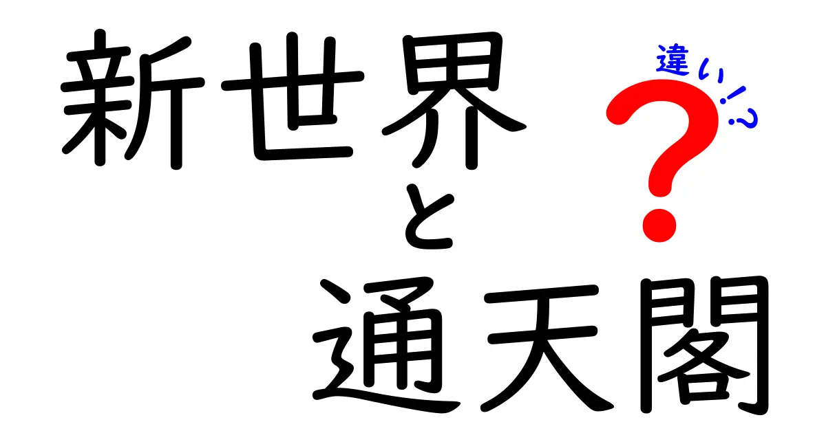 新世界と通天閣の違いとは？大阪の魅力を探る