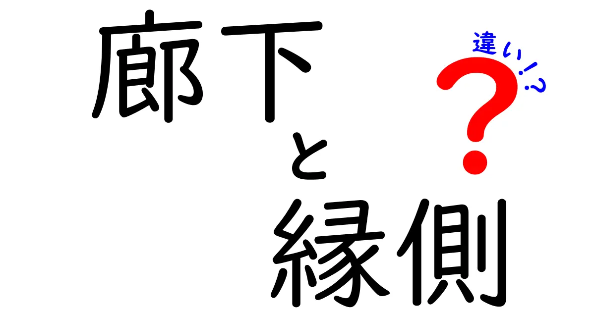 廊下と縁側の違いを徹底解説！あなたの家はどっち？