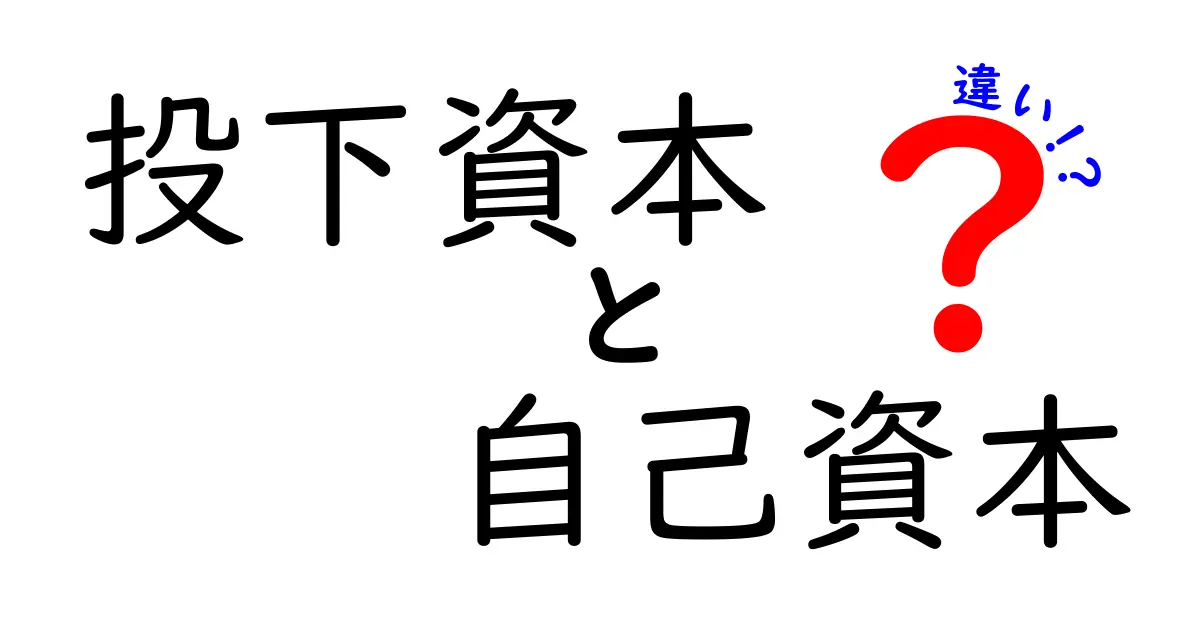 投下資本と自己資本の違いをわかりやすく解説!資金の流れを理解しよう