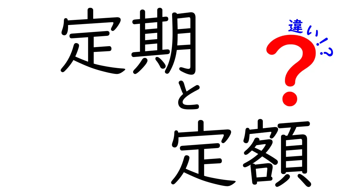 定期と定額の違いを徹底解説！あなたはどっちを選ぶ？