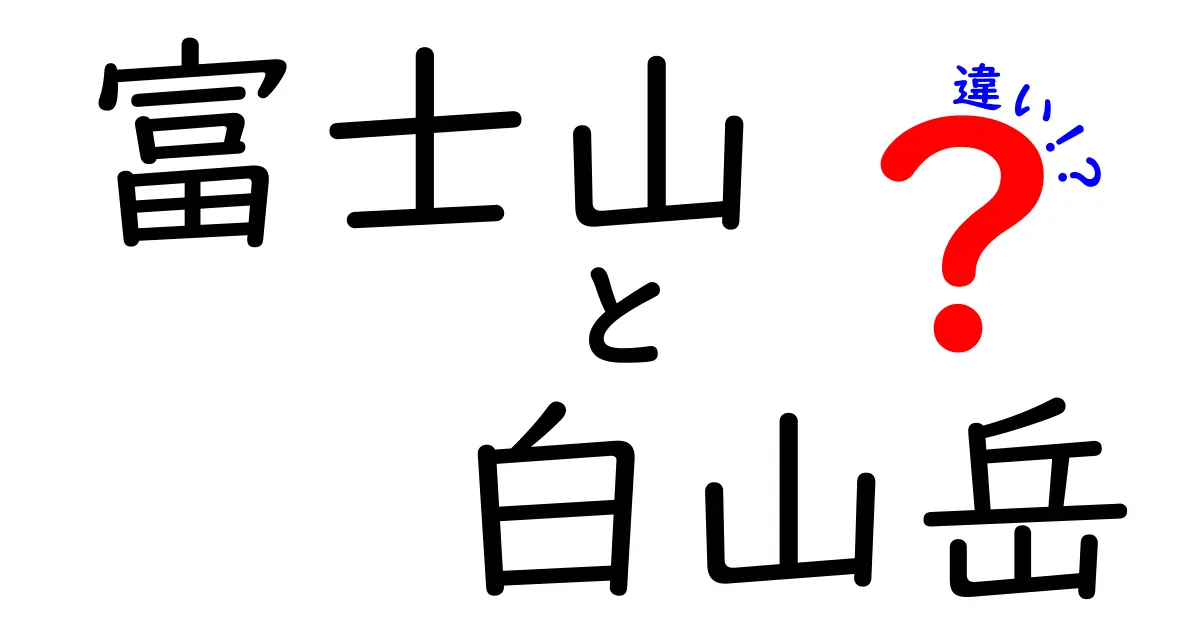 富士山と白山岳の違いとは？特徴や魅力を徹底解説！