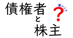債権者と株主の違いは？
