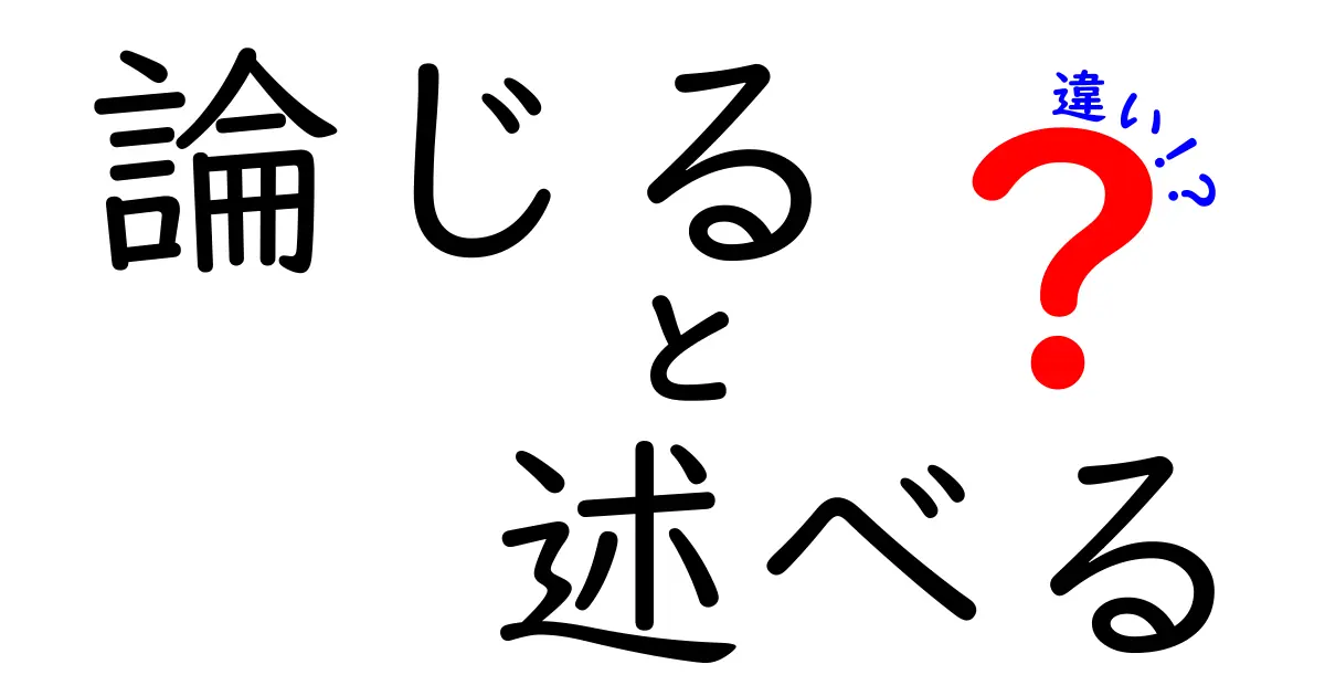 「論じる」と「述べる」の違いとは？その使い方と意味を分かりやすく解説！