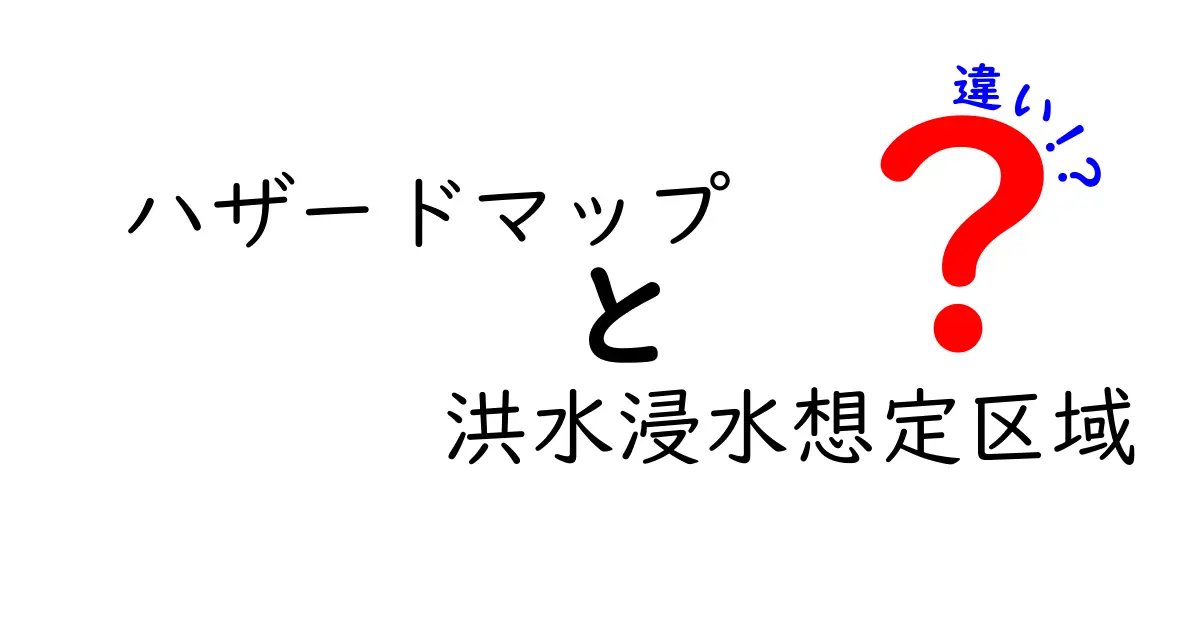 ハザードマップと洪水浸水想定区域の違いを解説!安全な暮らしを守るために知っておこう