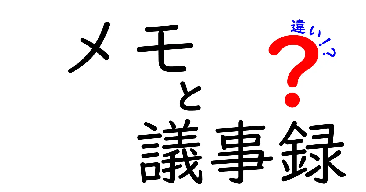 メモと議事録の違いをわかりやすく解説！どちらが必要か理解しよう