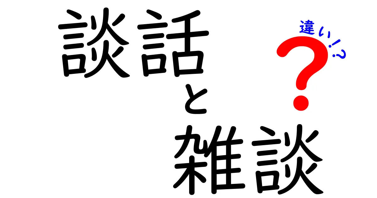 談話と雑談の違いとは？あなたの会話スタイルを見直そう！