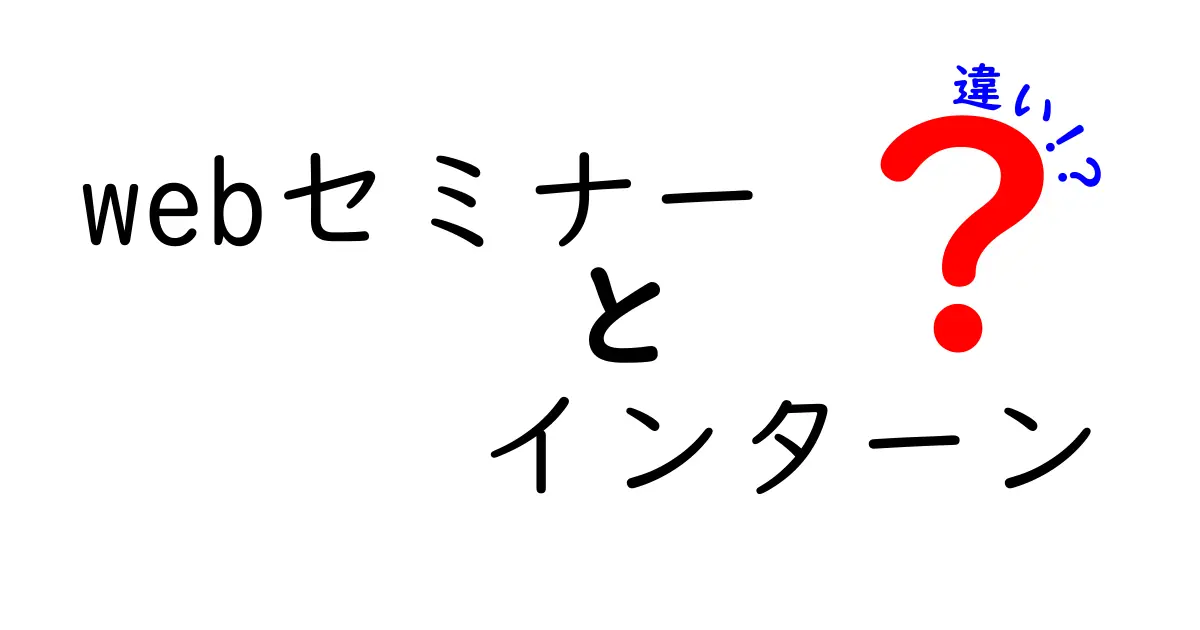 Webセミナーとインターンの違いをわかりやすく解説！