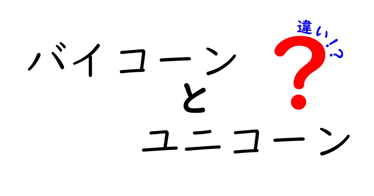 バイコーンとユニコーンの違いとは？幻想の生き物を徹底解説！