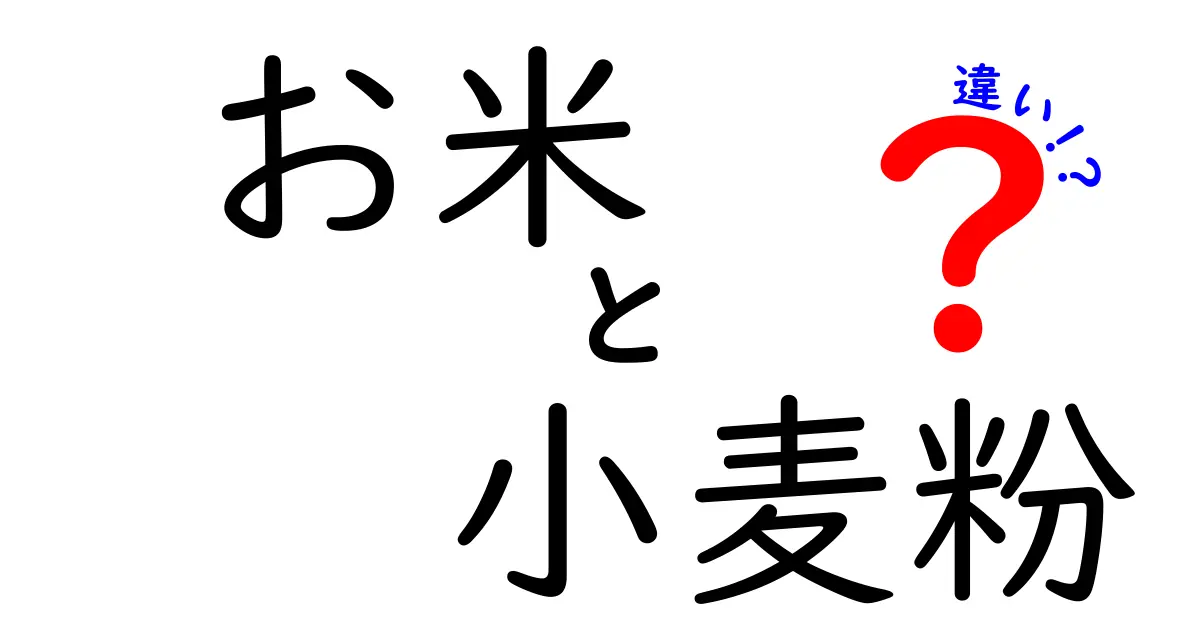 お米と小麦粉、あなたはどちらを選ぶ？その違いを知ろう！