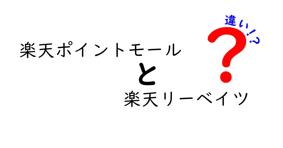 楽天ポイントモールと楽天リーベイツの違いを徹底解説！ポイントが貯まる仕組みとは？