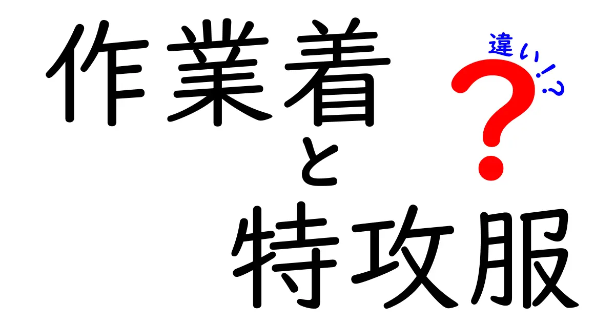 作業着と特攻服の違いを徹底解説！それぞれの役割と歴史を知ろう