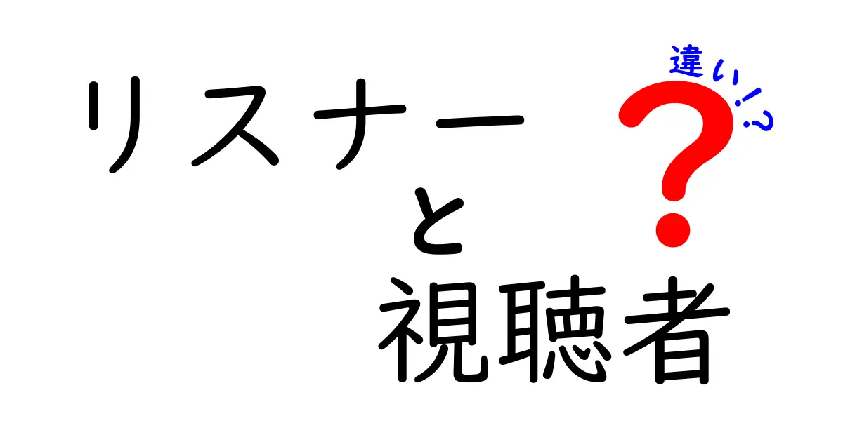 リスナーと視聴者の違いを徹底解説！あなたの聴き方、見方はどちら？