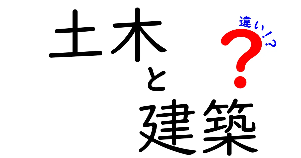 土木と建築の違いをわかりやすく解説！どちらがどんな役割を担っているの？