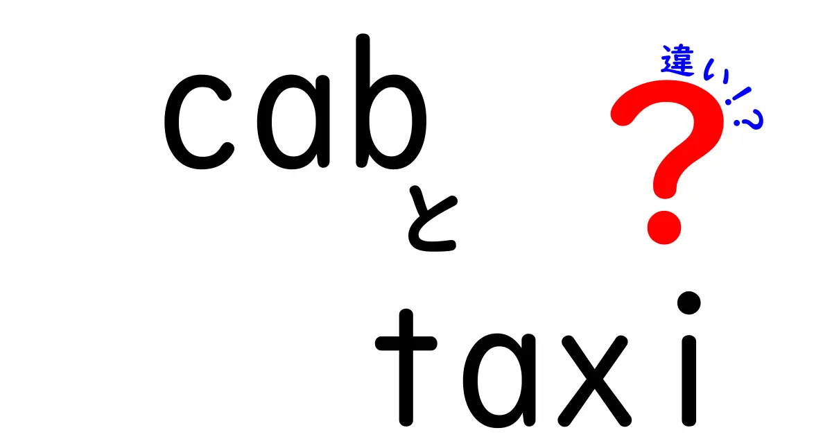 「cab」と「taxi」の違いを徹底解説！あなたはどちらを選ぶ？