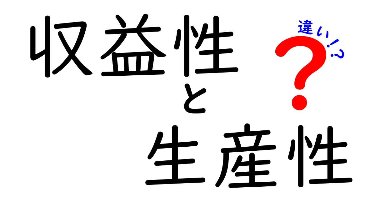 収益性と生産性の違いを分かりやすく解説！ビジネス成功のカギはどこにある？