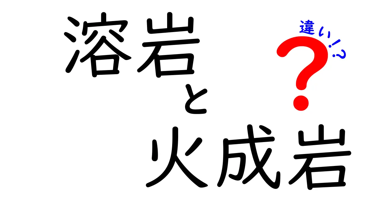 溶岩と火成岩の違いを徹底解説!あなたの知らない地球の秘密