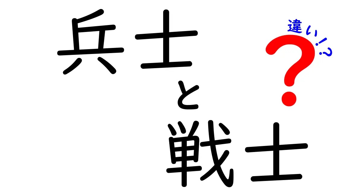 兵士と戦士の違いを徹底解説！あなたはどちらを選ぶ？