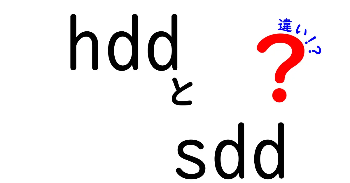 HDDとSSDの違いって何？その特徴と選び方を徹底解説！