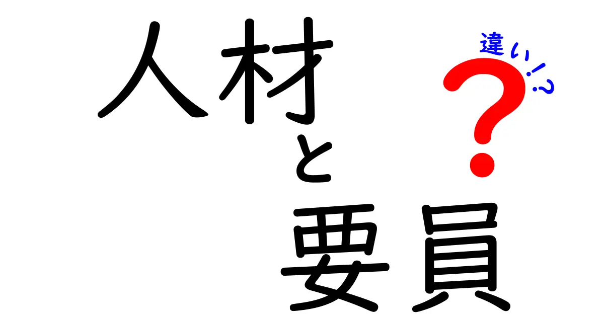 人材と要員の違いとは？その意味と使い方を徹底解説！