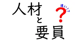 人材と要員の違いは？